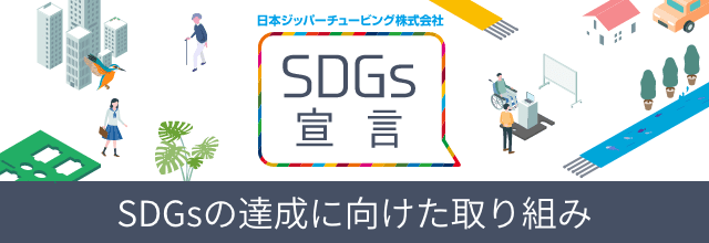 SDGs SDGsの達成に向けた取り組み