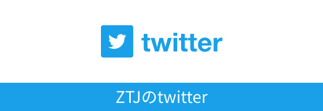 ZTJのtwitter