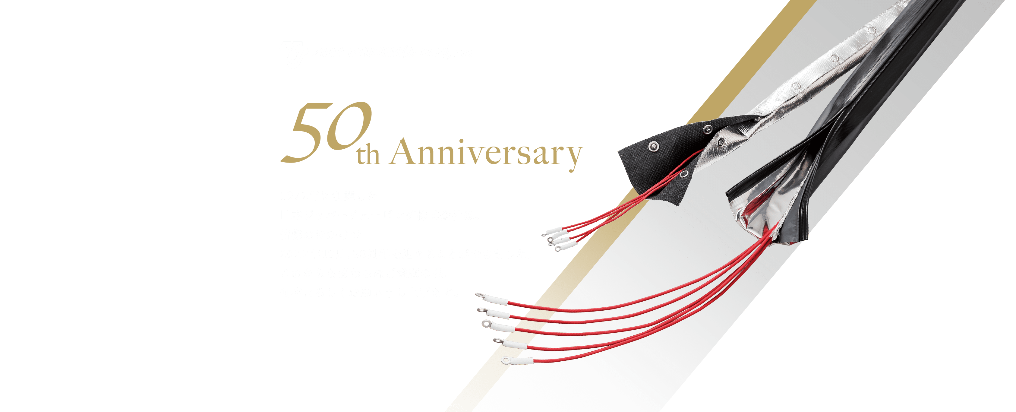 50th Anniversary。1972年に創業した日本ジッパーチュービング株式会社は、皆様のおかげで、2022年10月、50周年を迎えることができました。これからも変わらぬご愛顧の程、何卒よろしくお願い申し上げます。