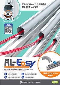 アルミフレーム用結束チューブ｢AL-Easy(アルイージー)｣表紙