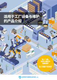 适用于工厂设备与维护的产品介绍