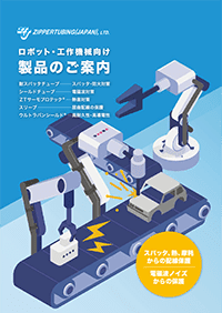 ロボット・工作機向け製品カタログ表紙