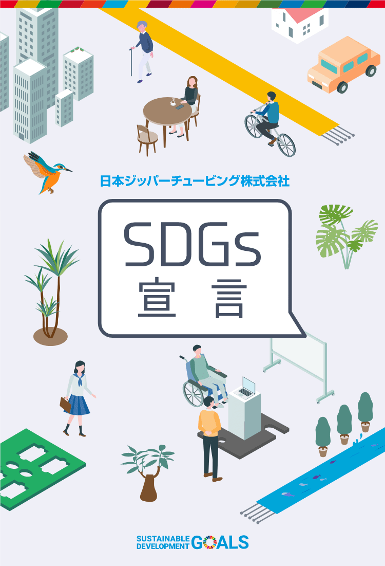 日本ジッパーチュービング株式会社 SDGs宣言